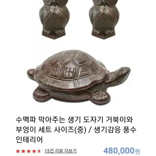 [BUNJANG] Migwan Monk Turtle and Owl Ceramic Set / 미관스님 수맥차단 거북이 부엉이 생기도자기 팝니다