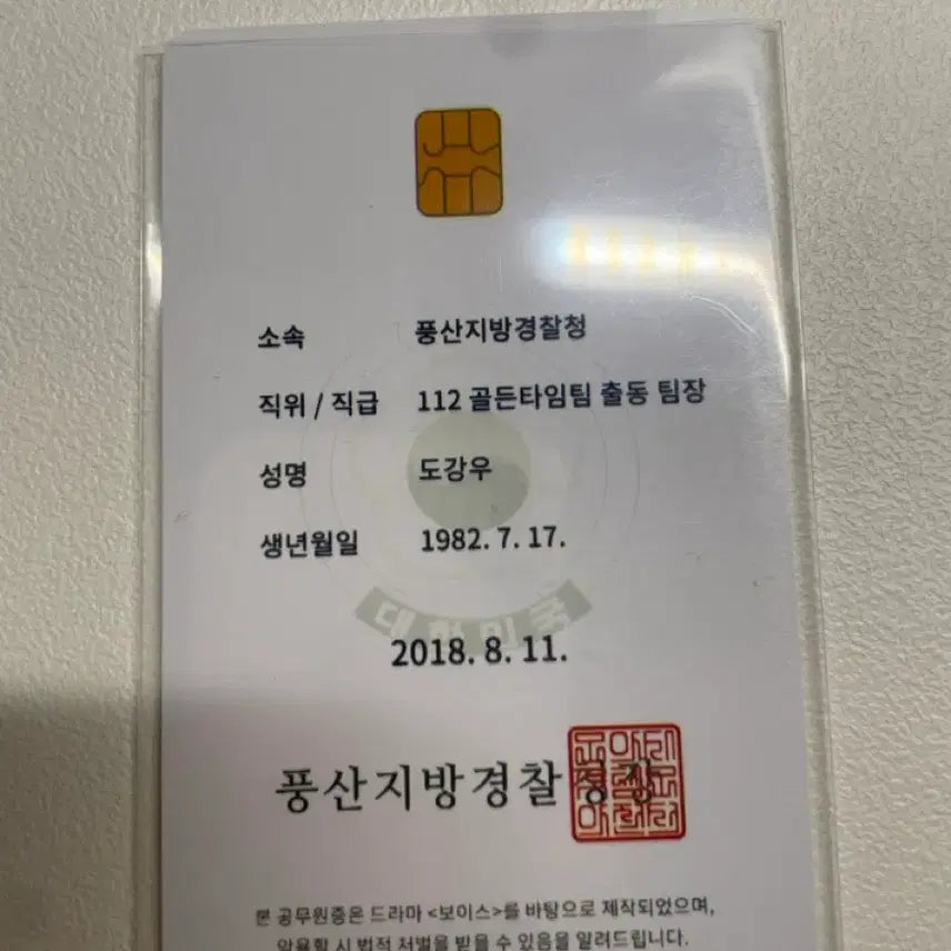 [BUNJANG] Voice Do Kang Woo Lee Jin Wook ID Card / 보이스 도강우 이진욱 공무원증
