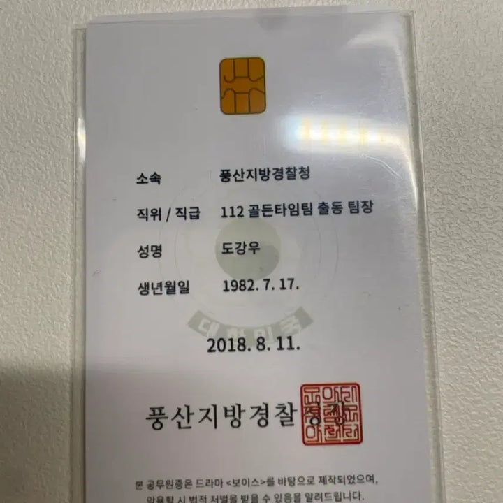 [BUNJANG] Voice Do Kang Woo Lee Jin Wook ID Card / 보이스 도강우 이진욱 공무원증