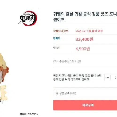 [SOLD OUT] 귀멸의 칼날 젠이츠 포니스텝 누이인형 키링 판매합니다.