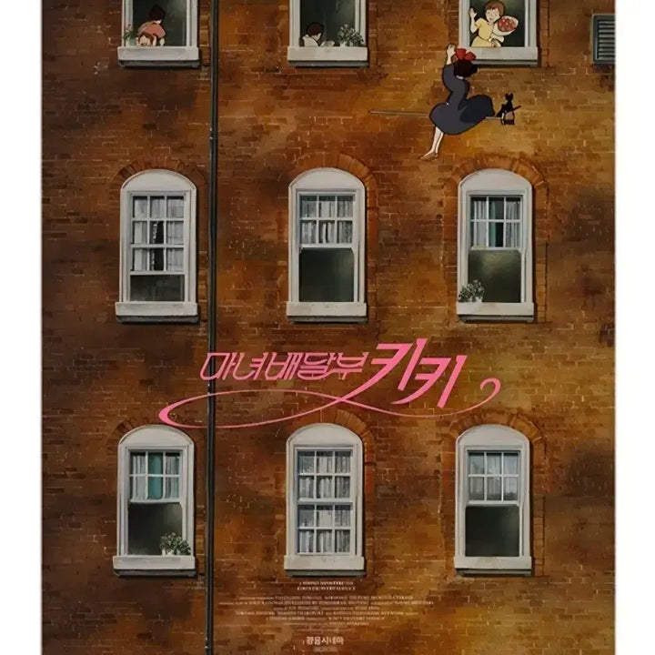 [SOLD OUT] 마녀배달부 키키 광음시네마 스페셜 포스터 판매