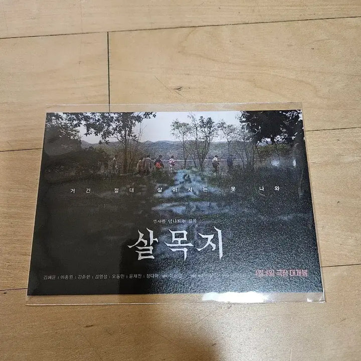 [BUNJANG] Movie The Wailing 2: Week 2 Theater Special Postcard / 영화 살목지 2주차 극장 특전 엽서 미개봉 새제품 판매합니다