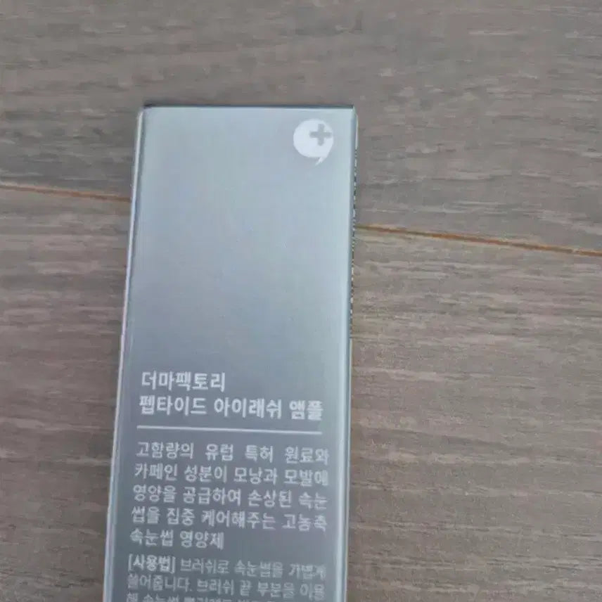 [SOLD OUT] 더마팩토리 펩타이드 아이래쉬 앰플