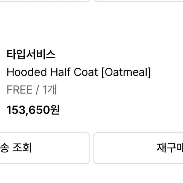 [BUNJANG] Type Service Hooded Half Coat Oatmeal / 타입서비스 후드 하프 코트 오트밀