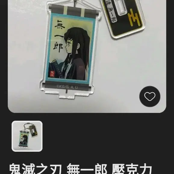 [SOLD OUT] 귀멸의 칼날 무이치로 키링 일괄 판매