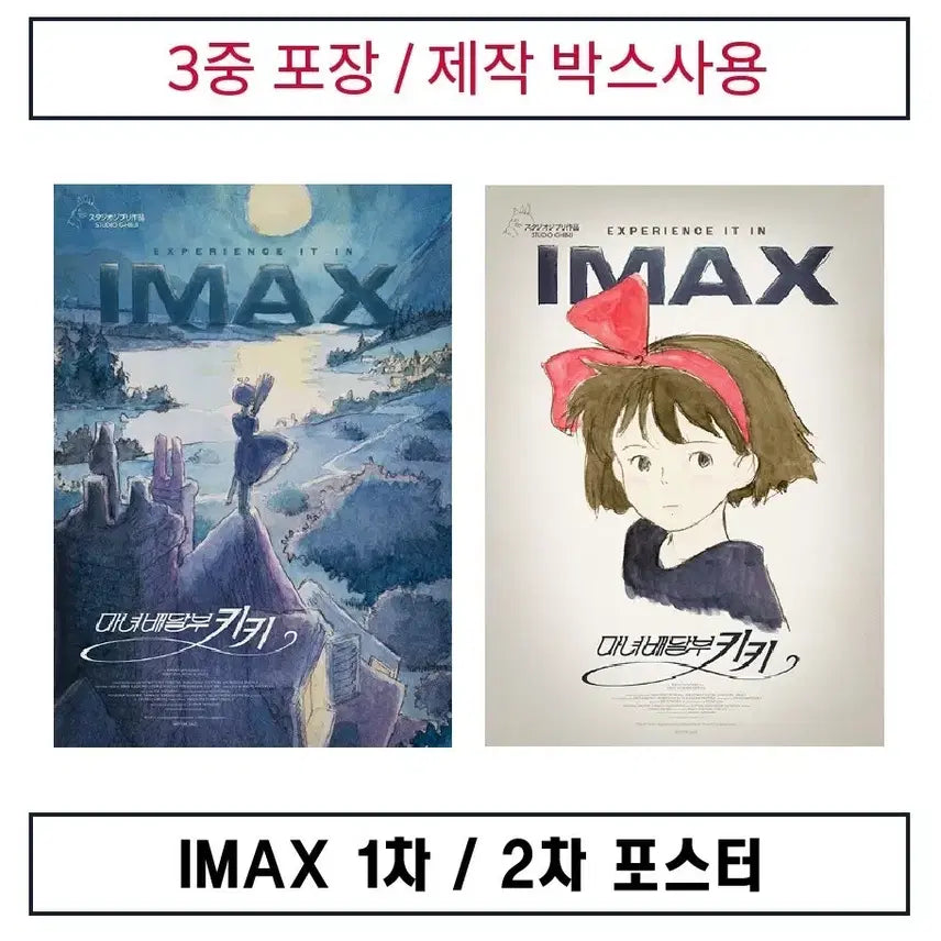 [BUNJANG] (제작박스사용)IMAX 1차.2차 포스터 판매. 마녀배달부키키. / (제작박스사용)IMAX 1차.2차 포스터 판매. 마녀배달부키키.