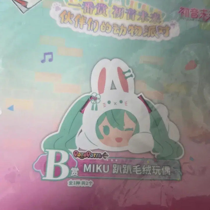 [BUNJANG] Hatsune Miku B Prize Plush Doll / 미쿠 동물 파티 시리즈 인형 b상 (중국 한정 이치방쿠지)