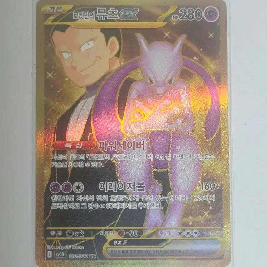 [SOLD OUT] 포켓몬카드 로켓단의 뮤츠 ex ur 카드