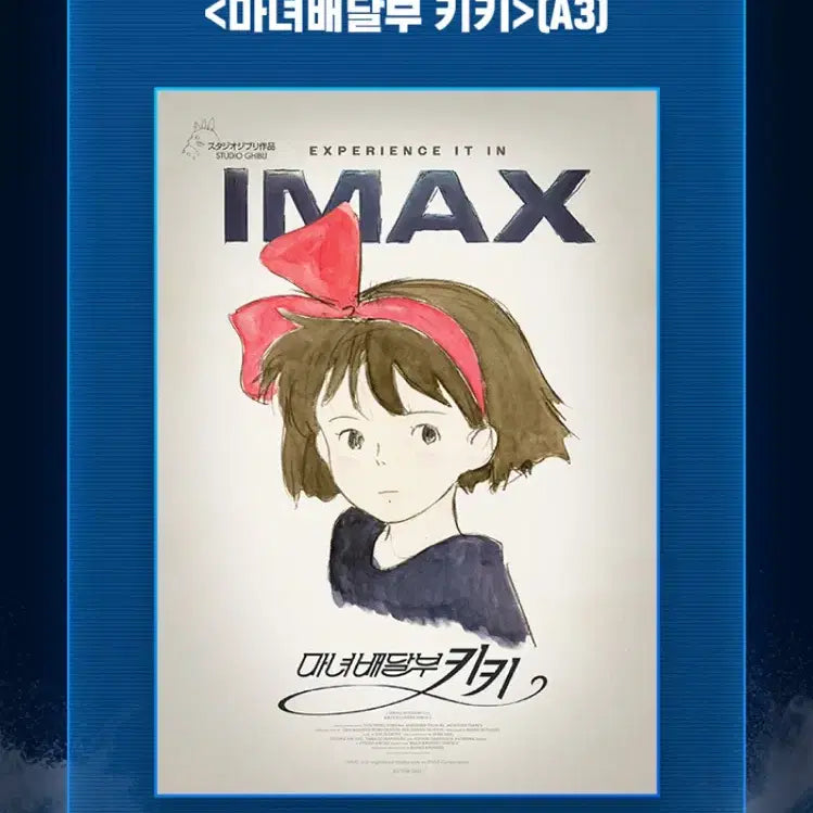 [SOLD OUT] 마녀배달부 키키 IMAX 2차포스터