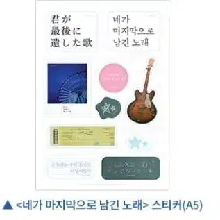 [SOLD OUT] 6개 세트) 네가마지막으로남긴노래 스페셜티켓 카드 포스트잇 파일 스티커