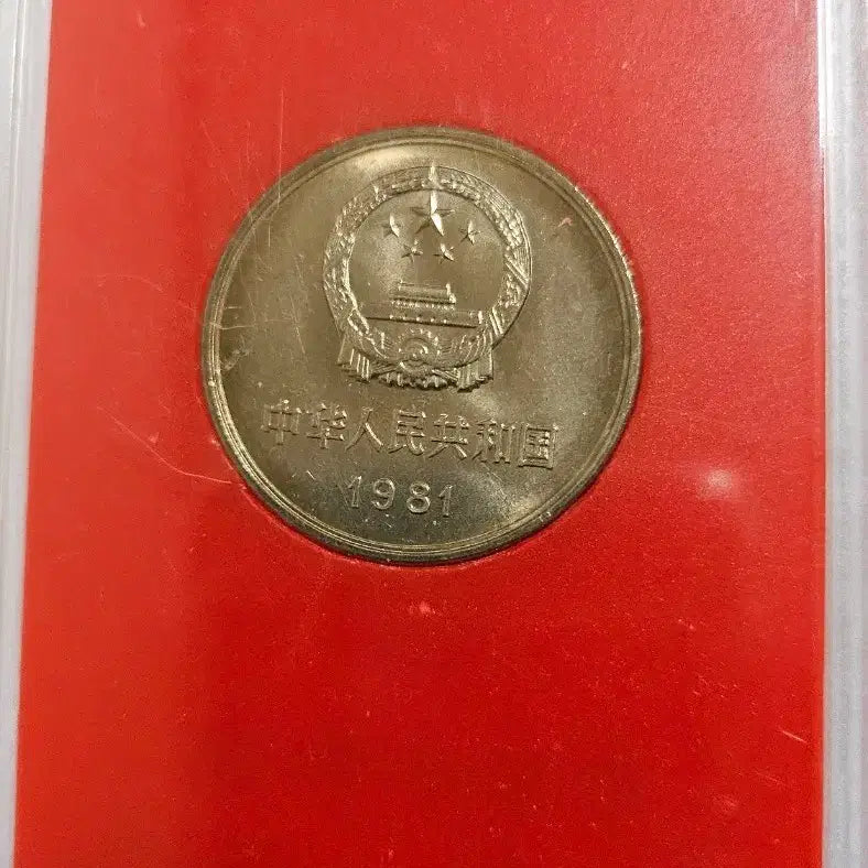 [BUNJANG] (특년도)중국 1981년 미사용 만리장성 1위안 동전(외국주화) / (특년도)중국 1981년 미사용 만리장성 1위안 동전(외국주화)
