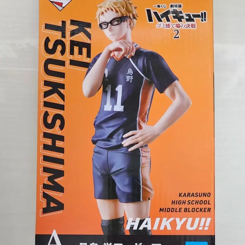 [SOLD OUT] 하이큐 츠키시마 케이 A상 피규어 이치방쿠지 제일복권