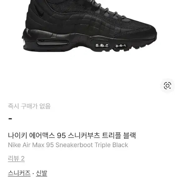 [SOLD OUT] 나이키 에어맥스 95 스니커부츠 트리플 블랙 스니커즈 운동화 270mm