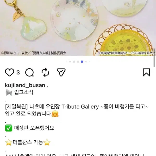 [SOLD OUT] 나츠메 우인장 이치방쿠지 굿즈