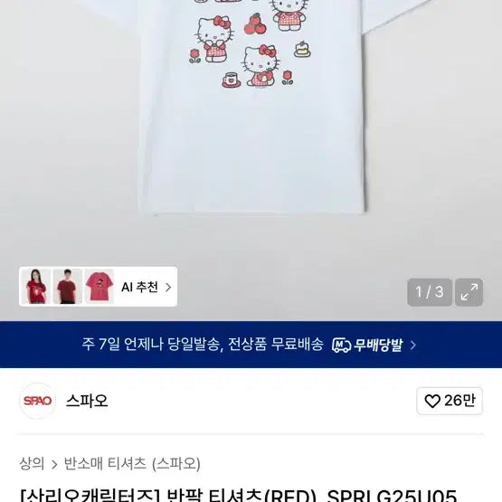 [SOLD OUT] (새상품)스파오 헬로키티 반팔 티셔츠
