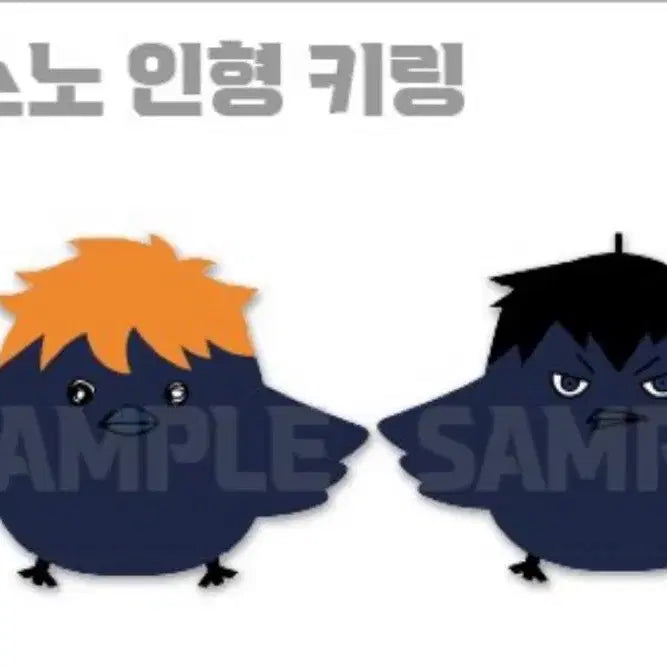 [BUNJANG] Haikyu 10th Anniversary Karasuno Plush Doll / 하이큐 10주년 굿즈 카라스노 인형