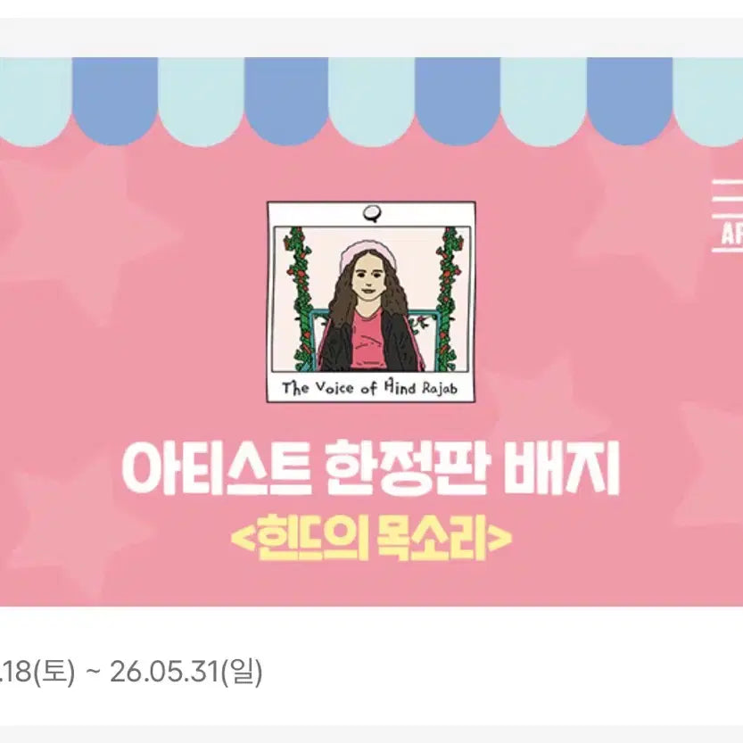 [SOLD OUT] 힌드의목소리 아티스트 뱃지 by CGV 아트하우스 18일