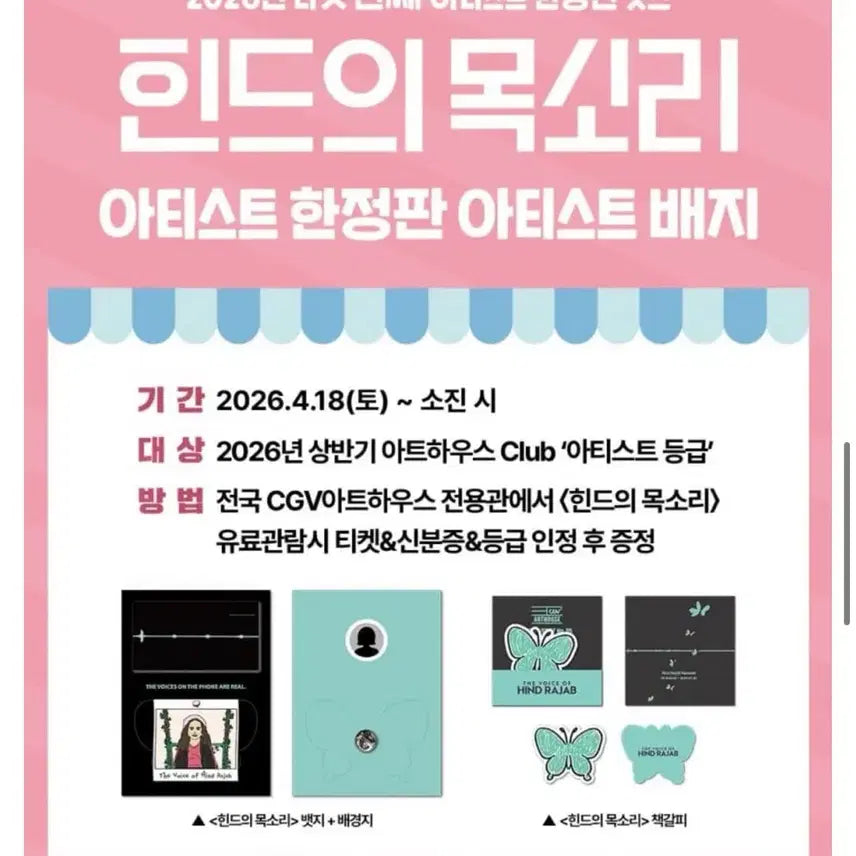 [SOLD OUT] 힌드의목소리 아티스트 뱃지 by CGV 아트하우스 18일