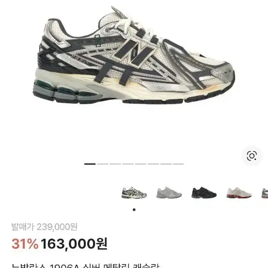 [SOLD OUT] (크림 배송지변경 새상품)뉴발란스 1906A 실버 메탈릭 캐슬락