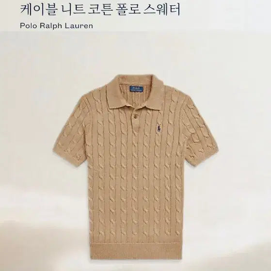 [BUNJANG] Polo Ralph Lauren Cable Knit Sweater - Camel Melange / M폴로랄프로렌 케이블반팔카라니트 카멜멜란지