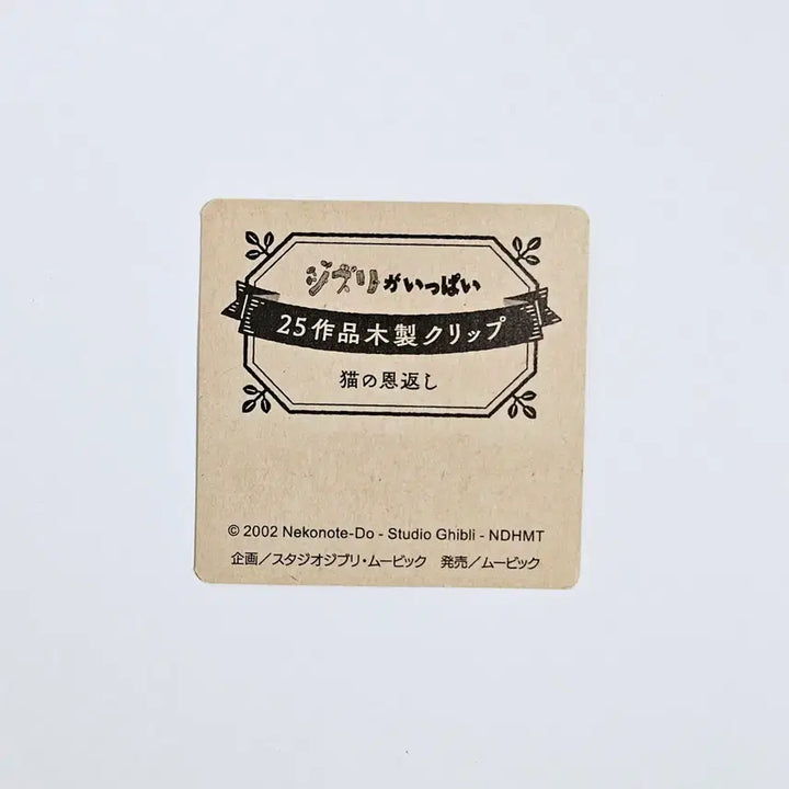 [SOLD OUT] 지브리파크 고양이의 보은 우드 스탠드 클립