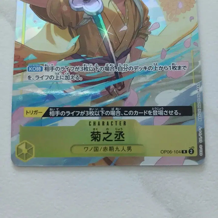[BUNJANG] One Piece Kikunojo OP06-104 Trading Card / 원피스 키쿠노조 카드 OP06-104