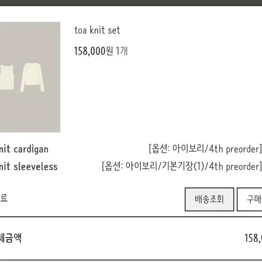 [SOLD OUT] 웨어웨더 토아 니트 / toa 니트세트