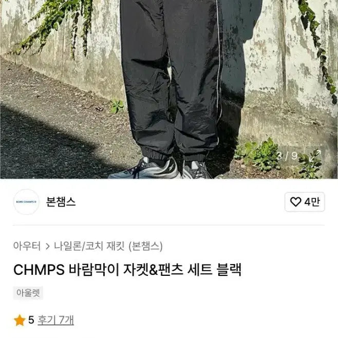 [BUNJANG] BonChamps Nylon Windbreaker Set Black (L) / (품절매물) 본챔스 나일론100% 바람막이 상하의 셋업 블랙 (L)