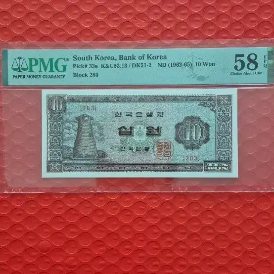 [BUNJANG] South Korea Cheomseongdae 10 Won Banknote (1962-1965) Graded PMG 58 / 한국 첨성대10원  (1962-65년) PMG 58등급