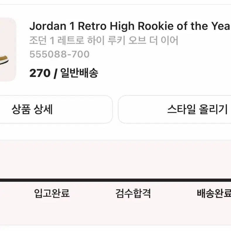[SOLD OUT] 조던1 하이 루키 270