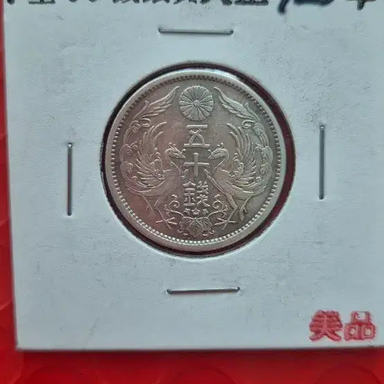 [SOLD OUT] 대정 12년(1923년) 50전봉황 은화