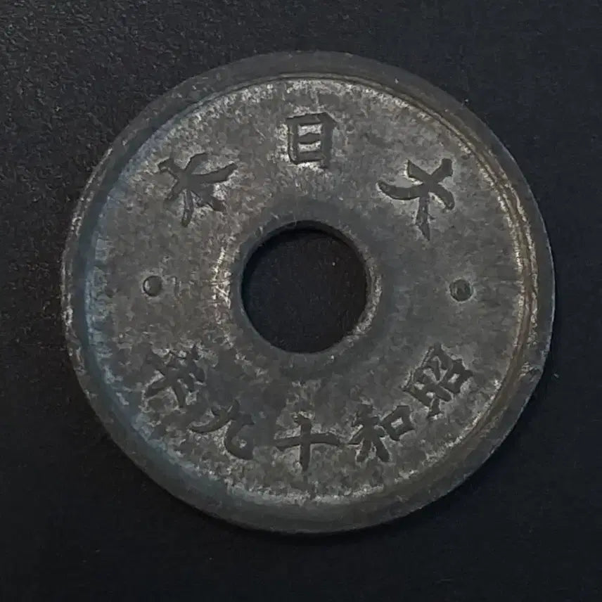 [BUNJANG] Japan 10 Sen Coin (Showa 19) / 쇼와 19년 일본 10전 동전 w436
