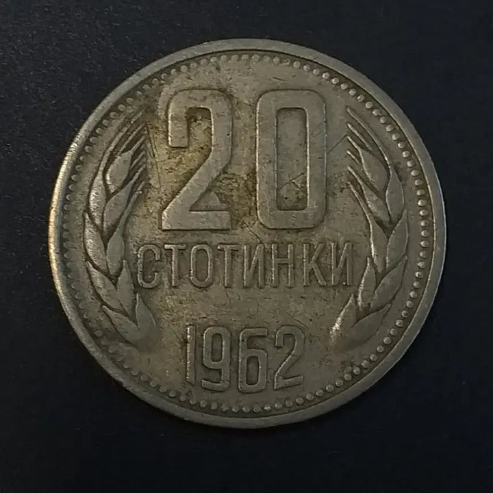 [BUNJANG] Bulgaria 1962 20 Stotinki Coin / 1962년 불가리아 20스토틴키 동전 w437