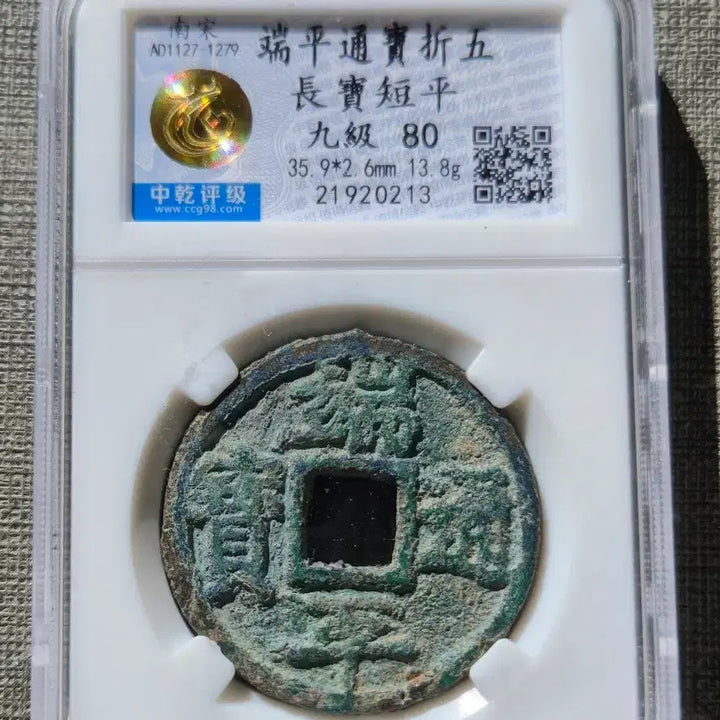 [BUNJANG] Southern Song Dynasty, Duanping Yuanbao, Bronze Coin / 1234~1236년 남송 단평원보 절오전