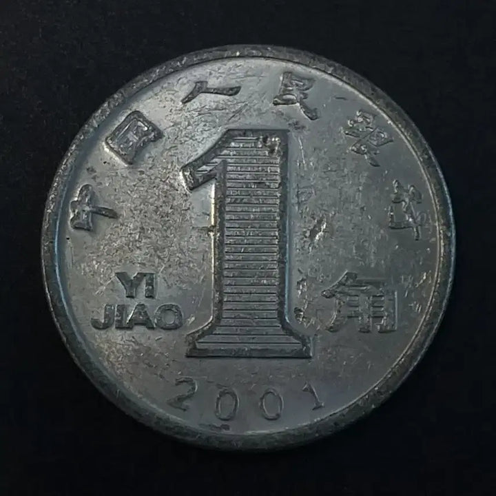 [BUNJANG] Chinese 1 Yuan Coin / 2001년 중국 1각 동전 w443