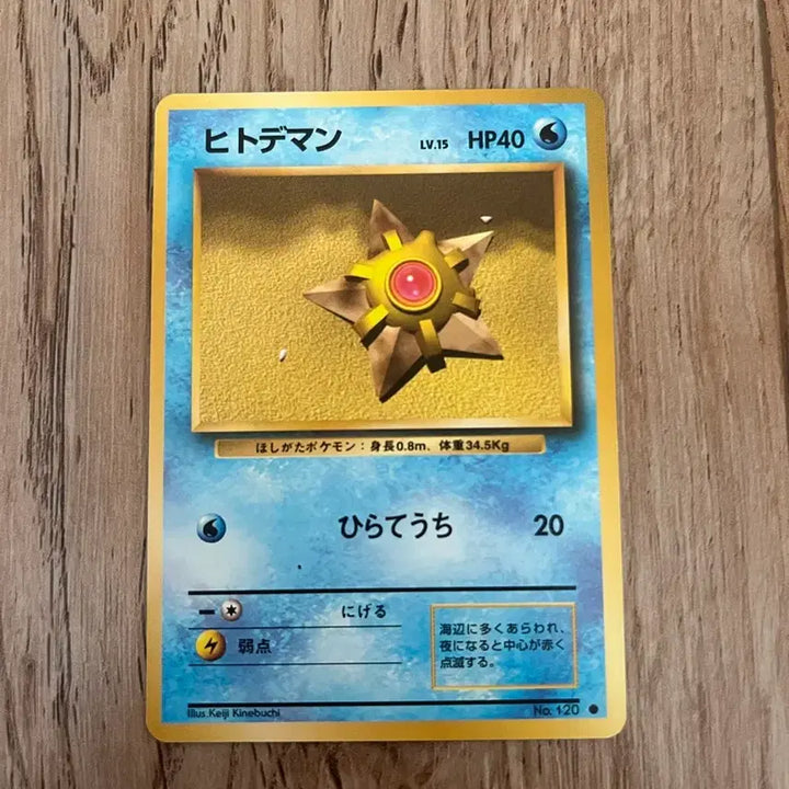 [BUNJANG] Pokemon Starmie First Edition Vintage Card / 초판 일판포켓몬카드 별가사리 빈티지
