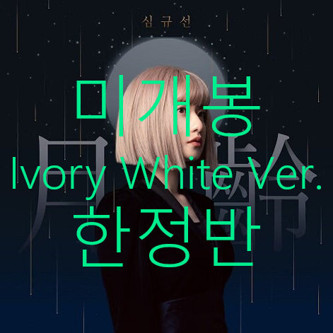 [BUNJANG] Lucia (Shim Kyu Sun) - Lunar Age (Ivory White Ver., Limited Edition) CD / [미개봉] 심규선 (루시아) - 월령 (아이보리화이트 Ver., 한정반)