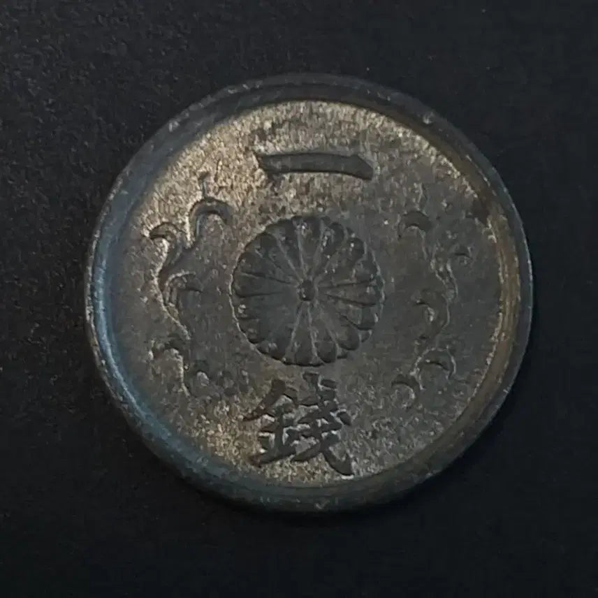 [BUNJANG] Japan 1 Sen Coin (Showa 19) / 쇼와19년 일본 1전 동전 w449