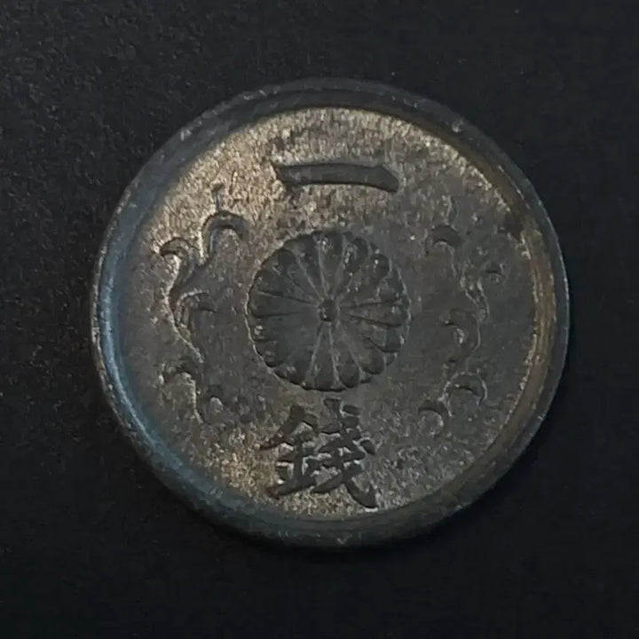 [BUNJANG] Japan 1 Sen Coin (Showa 19) / 쇼와19년 일본 1전 동전 w449