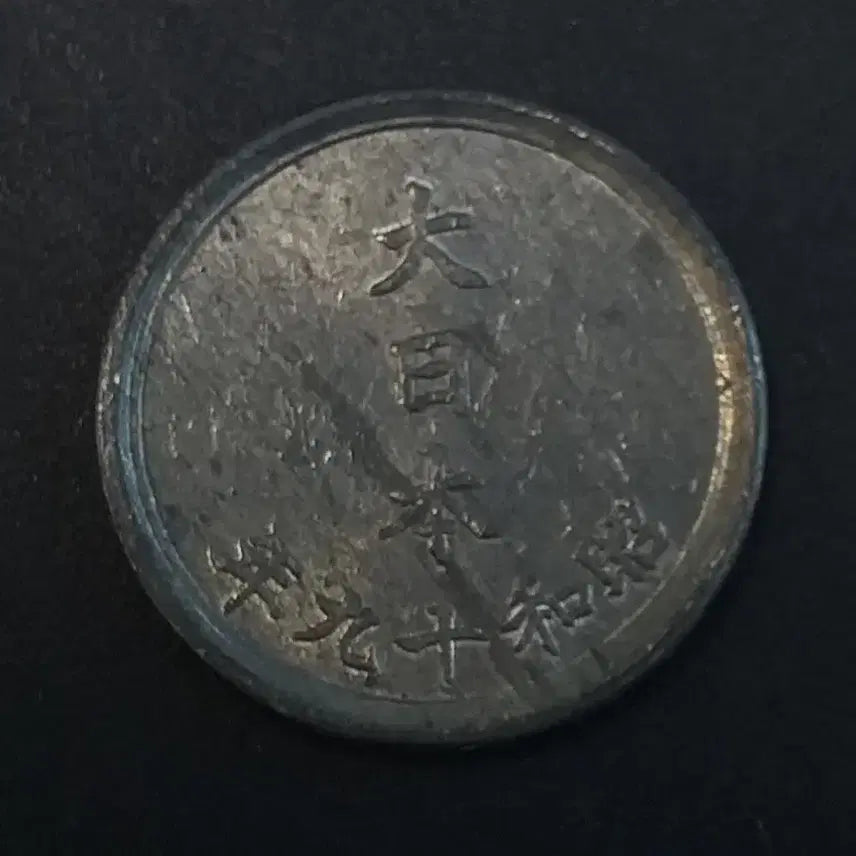 [BUNJANG] Japan 1 Sen Coin (Showa 19) / 쇼와19년 일본 1전 동전 w449