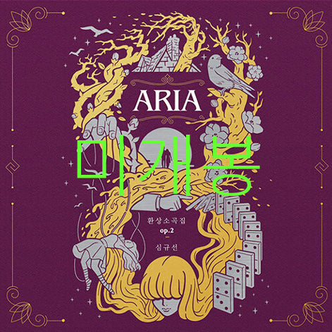 [BUNJANG] Lucia (Shim Kyu Sun) - Aria Op.2 Album (CD) / [미개봉] 심규선 (루시아) - 환상소곡집 op.2 ARIA (CD)