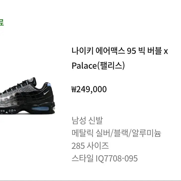 [SOLD OUT] 나이키 팔라스 에어맥스95 메탈릭실버