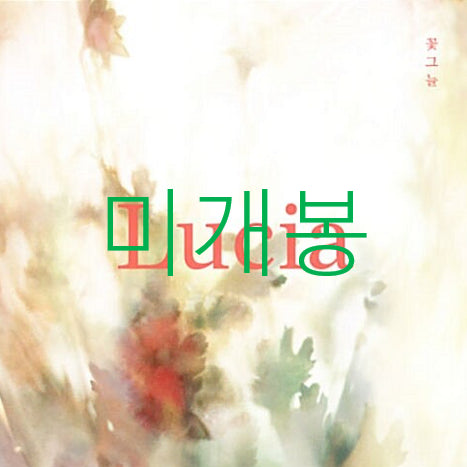 [BUNJANG] Shim Kyu Sun (Lucia) - Flower Shade CD / [미개봉] 심규선 (루시아) - 꽃그늘 (CD)