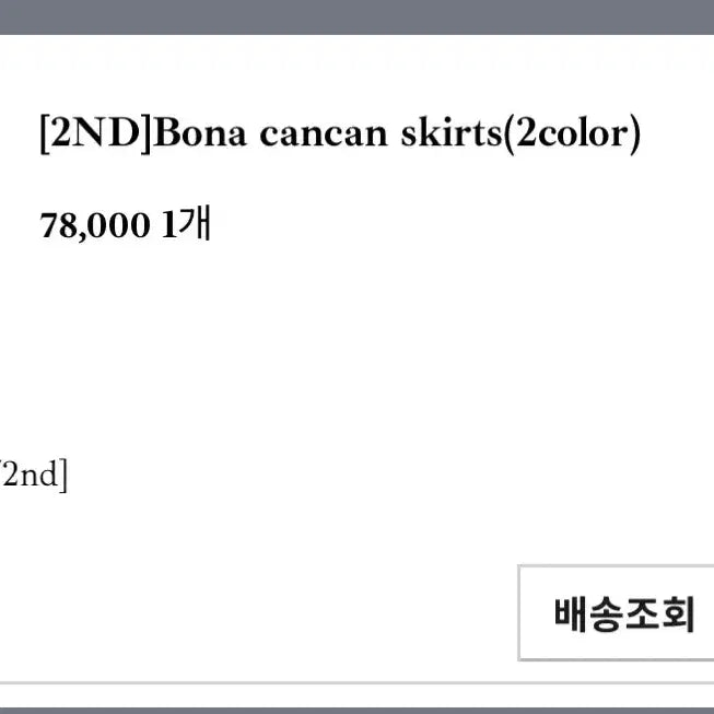 [BUNJANG] Leeds Bona KangKang Skirt - Black / Leeds 리즈 보나 캉캉 스커트 블랙 거의새상품
