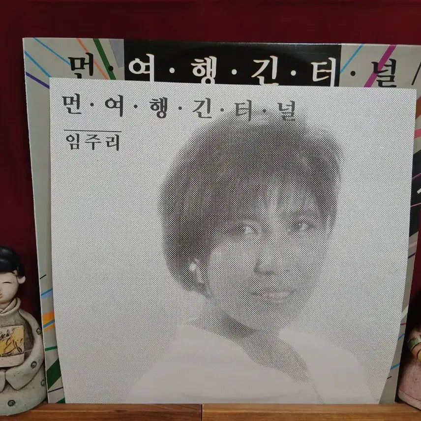 [BUNJANG] Lim Juri Long Journey Long Tunnel LP Record / 임주리 먼 여행 긴 터널 LP 음반