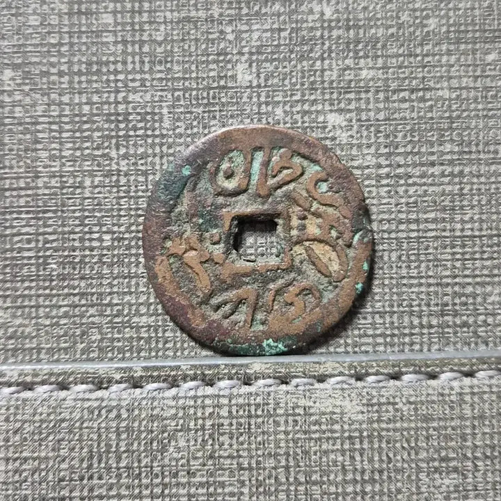 [BUNJANG] Qing Dynasty Hot-Sung Jeon Coin / 1864~1867년 청 열성정한전