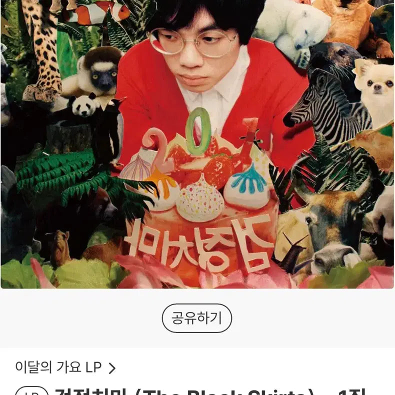 [BUNJANG] The Black Skirts 1st Album 201 / 검정치마 1집 201 미개봉 배송지변경