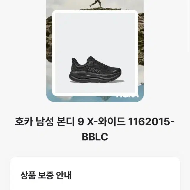 [SOLD OUT] 호카 본디9 [280 4E] X-wide 발볼