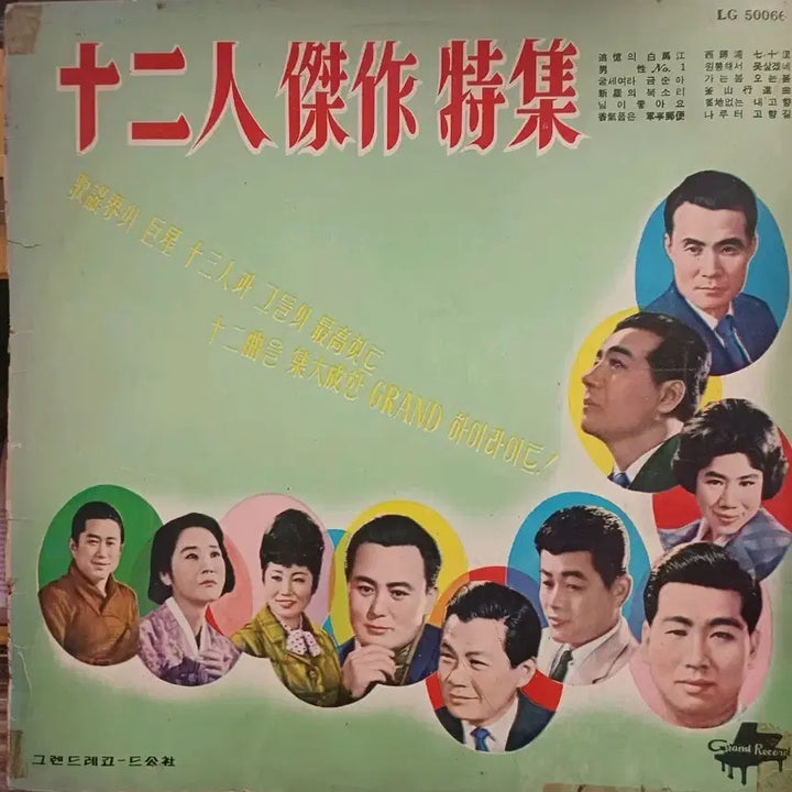[BUNJANG] Various Artists Twelve Masterpieces LP Vinyl / 십이인 걸작특집 LP EX+