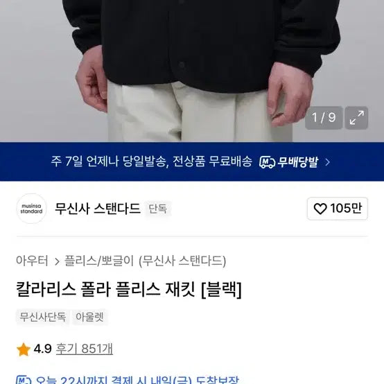 [BUNJANG] Musinsa Standard Collarless Polar Fleece Jacket Black / 무탠다드 칼라리스 폴라 폴리스 자켓 블랙